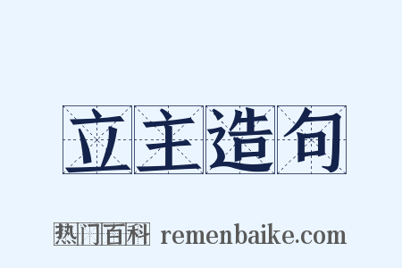 立主造句是什么意思的图片